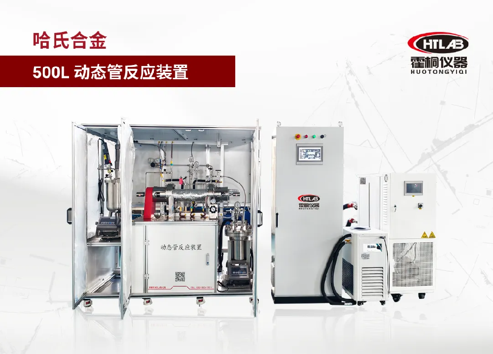 【案例】一台重新解锁精细化工研发边界的动态管反应器