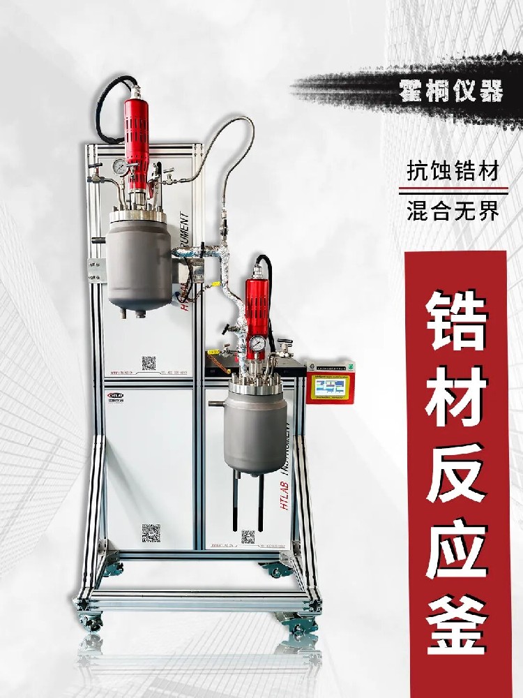 【案例】突破连续化生产瓶颈！霍桐仪器全新升级双釜连续锆材反应系统