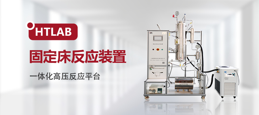 固定床反应装置 