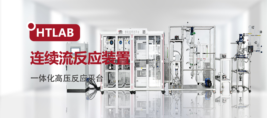 连续流反应装置 