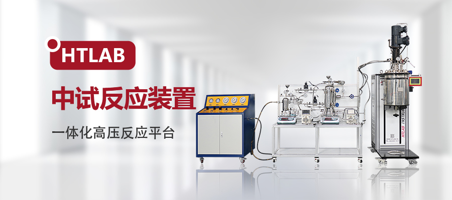 中试反应装置 