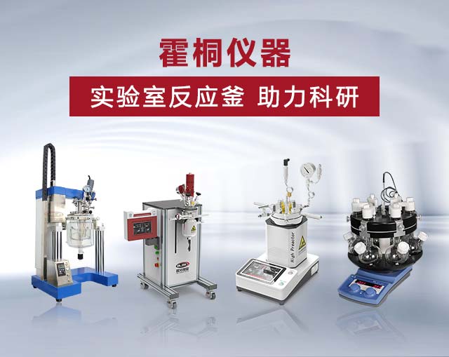 专业级实验室反应系统的选型与应用深度解析