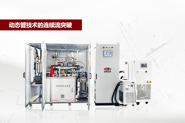 动态管技术的连续流突破