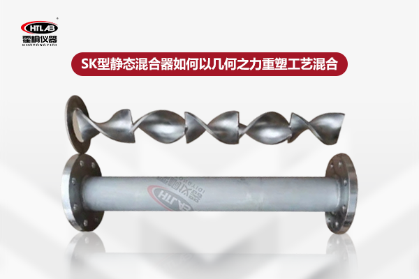 SK型静态混合器如何以几何之力重塑工艺混合