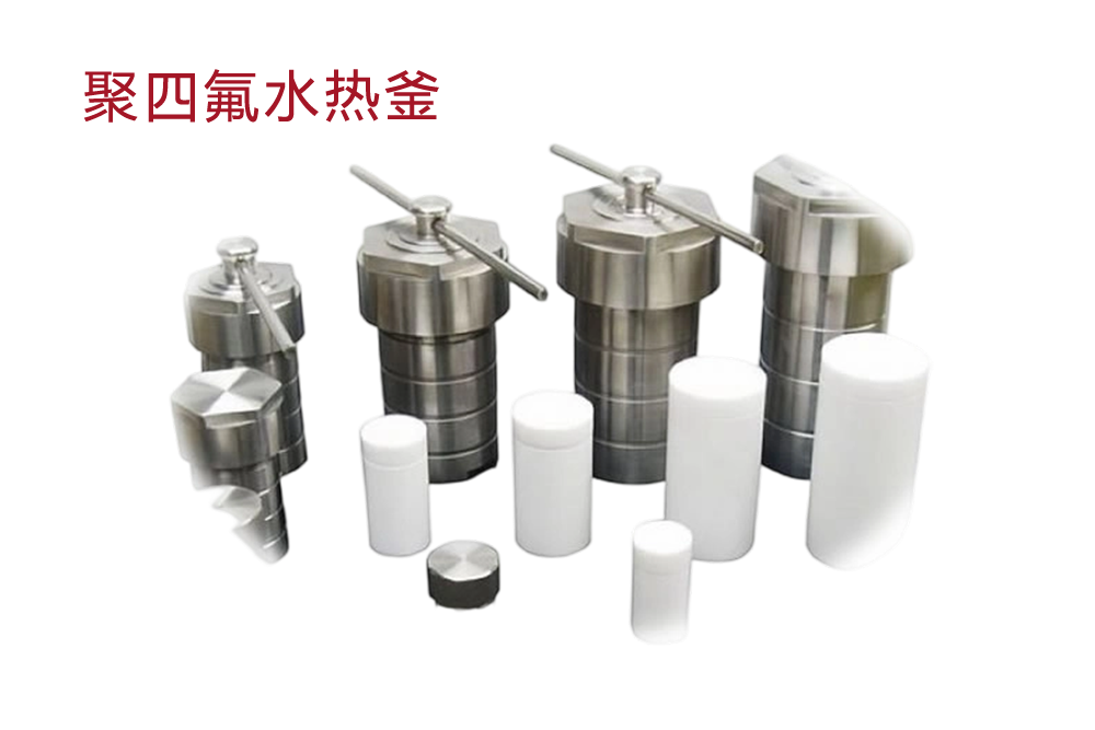 聚四氟水热釜.png
