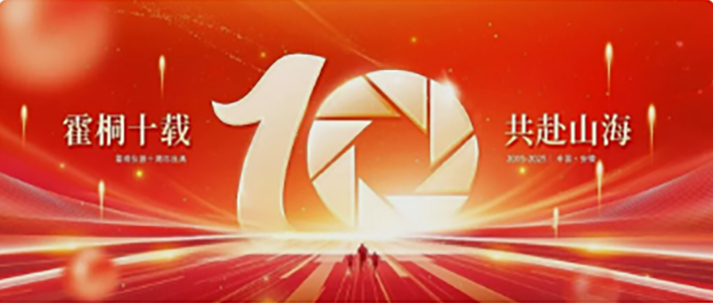 霍桐仪器十周年|十年磨一剑，今朝共启新程