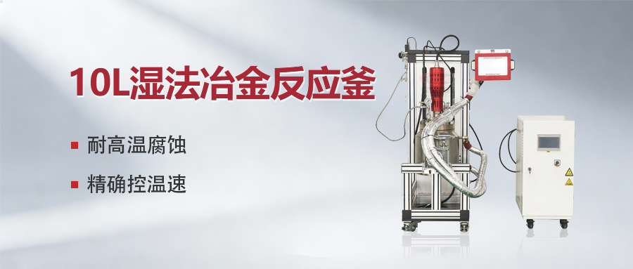 霍桐10L湿法冶金反应釜：规避产业化风险的工程验证与数据决策平台