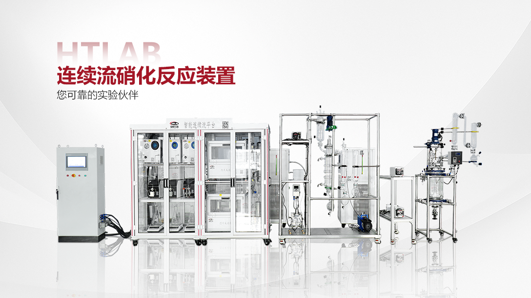 连续流硝化反应装置 (2).png