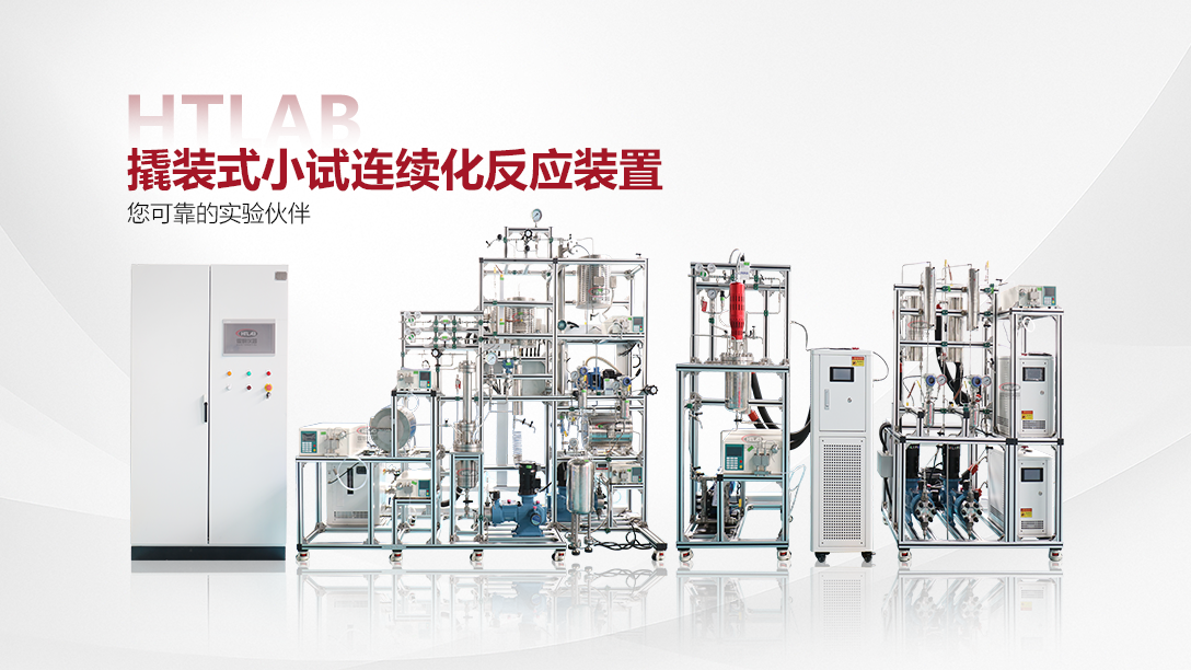 撬装式小试连续化反应装置.png