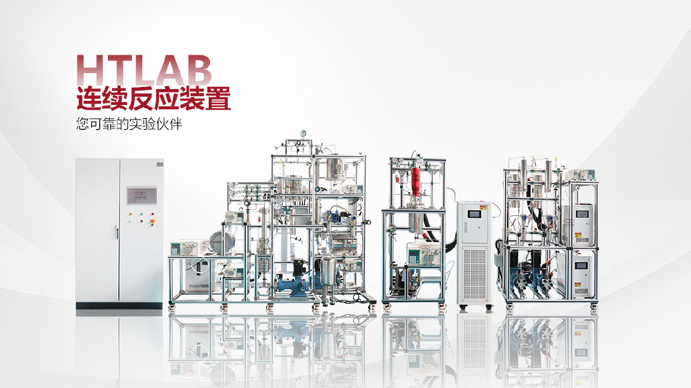连续流反应装置：霍桐仪器引领从间歇到连续化生产的工艺升级