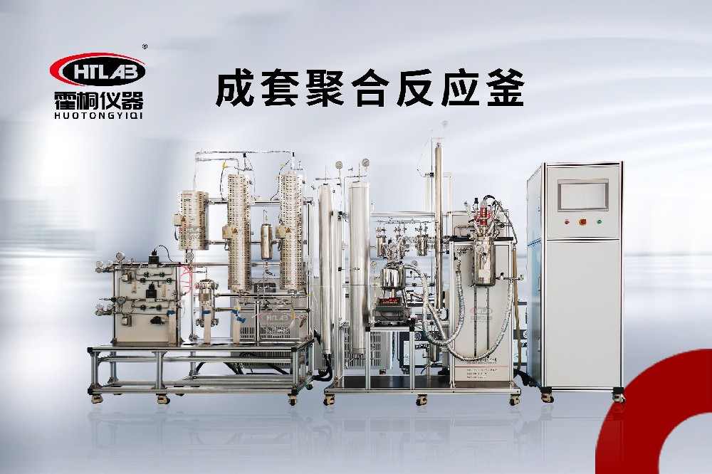 聚合反应装置：霍桐仪器赋能高分子材料合成与工艺放大
