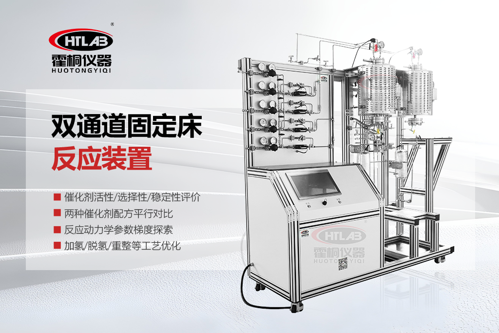 双通道固定床反应装置1.png