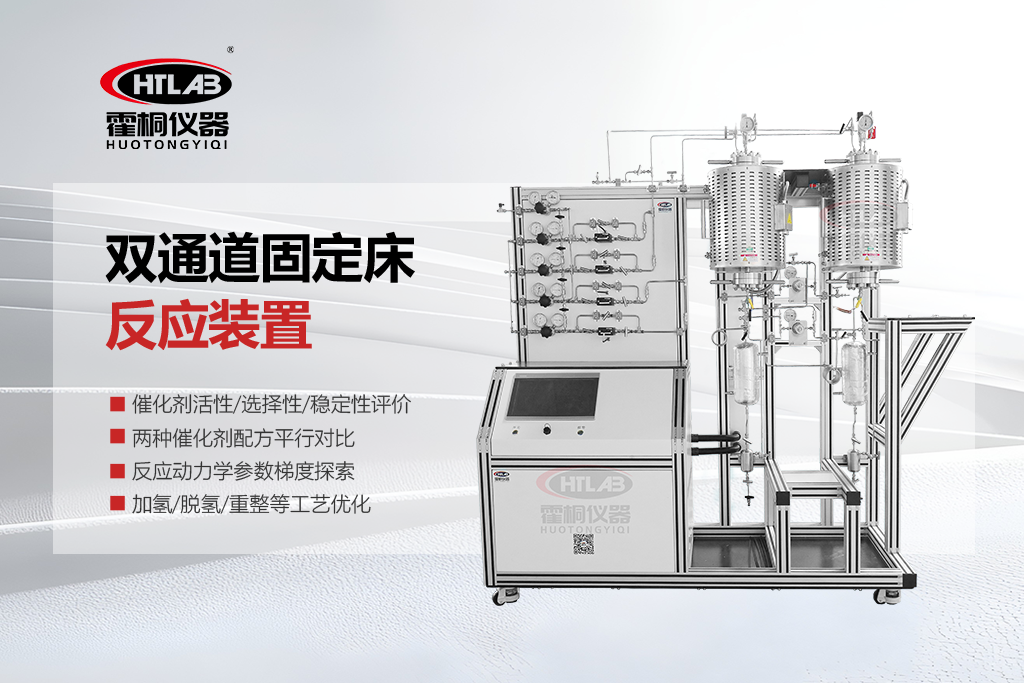 双通道固定床反应装置：催化评价的效率革命与霍桐仪器技术解析