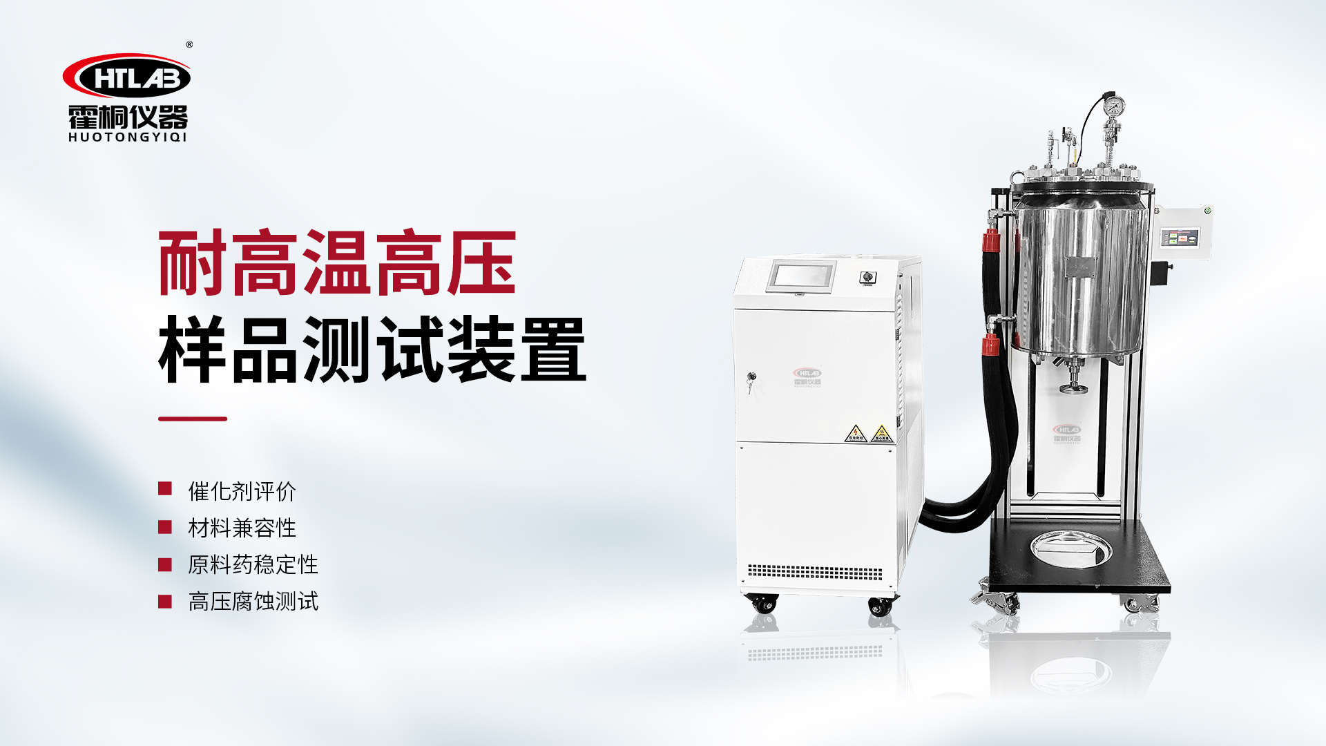无搅拌设计： 静置高压工况下的材料可靠性验证方案​——霍桐高温高压样品测试装置技术深度解析