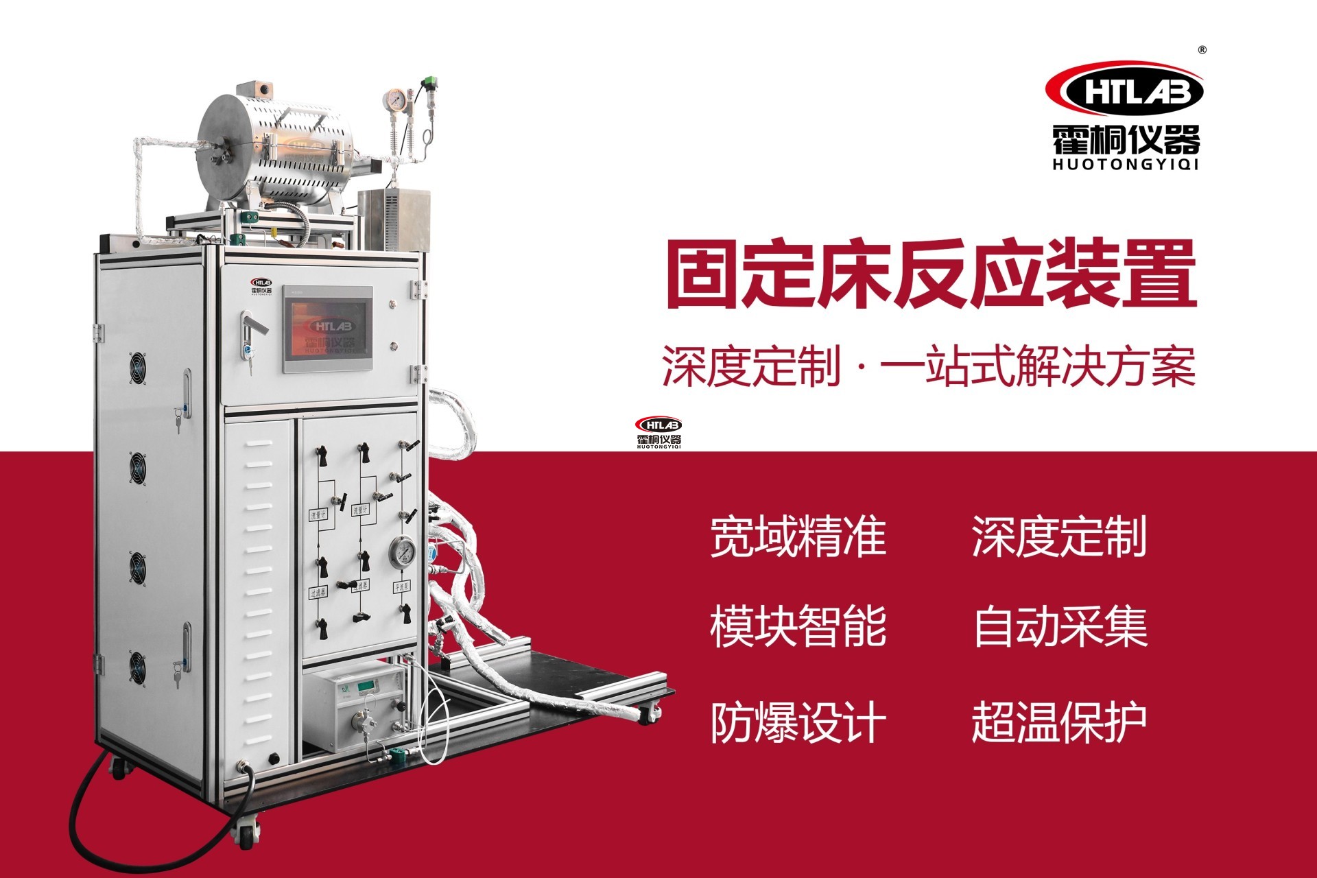 霍桐仪器固定床反应装置实拍