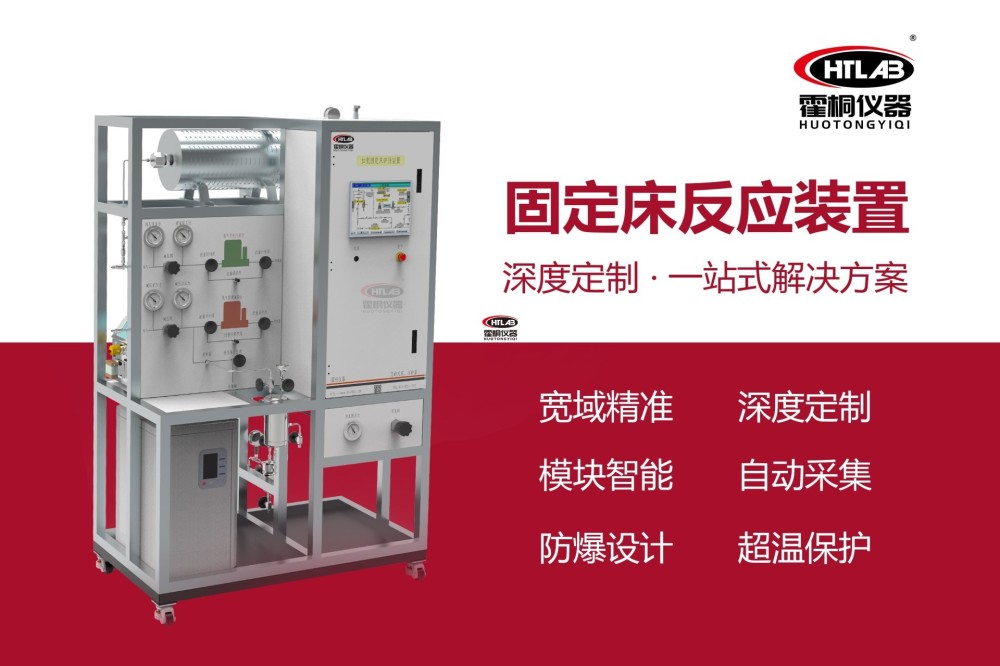 霍桐仪器流化床催化反应器与气固流化床反应装置的选型边界