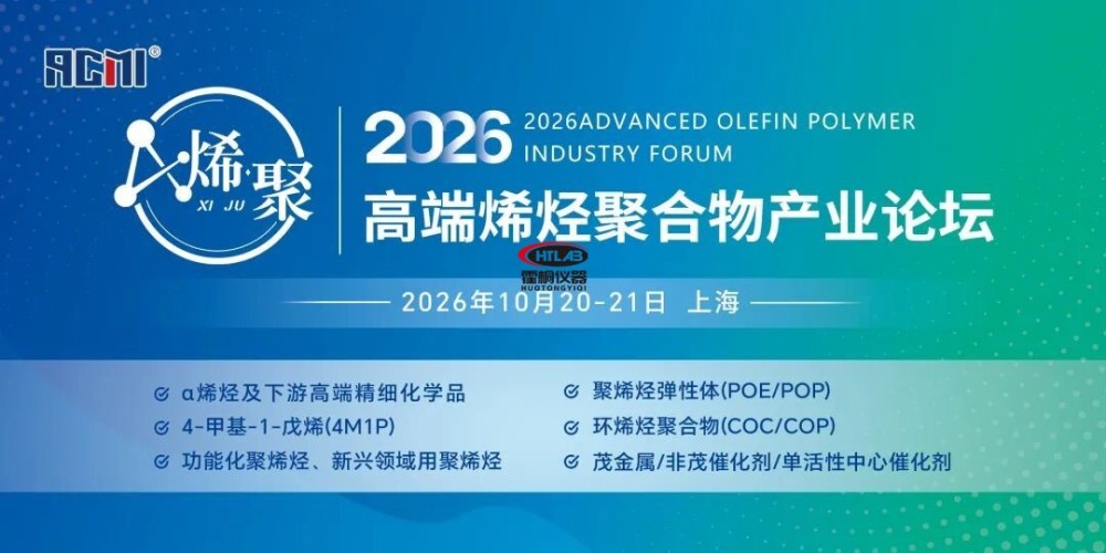 烯·聚 | 2026 高端烯烃聚合物产业论坛